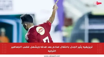تريزيغيه يثير الجدل باحتفال صادم بعد هدفه ويشعل غضب الجماهير التركية
